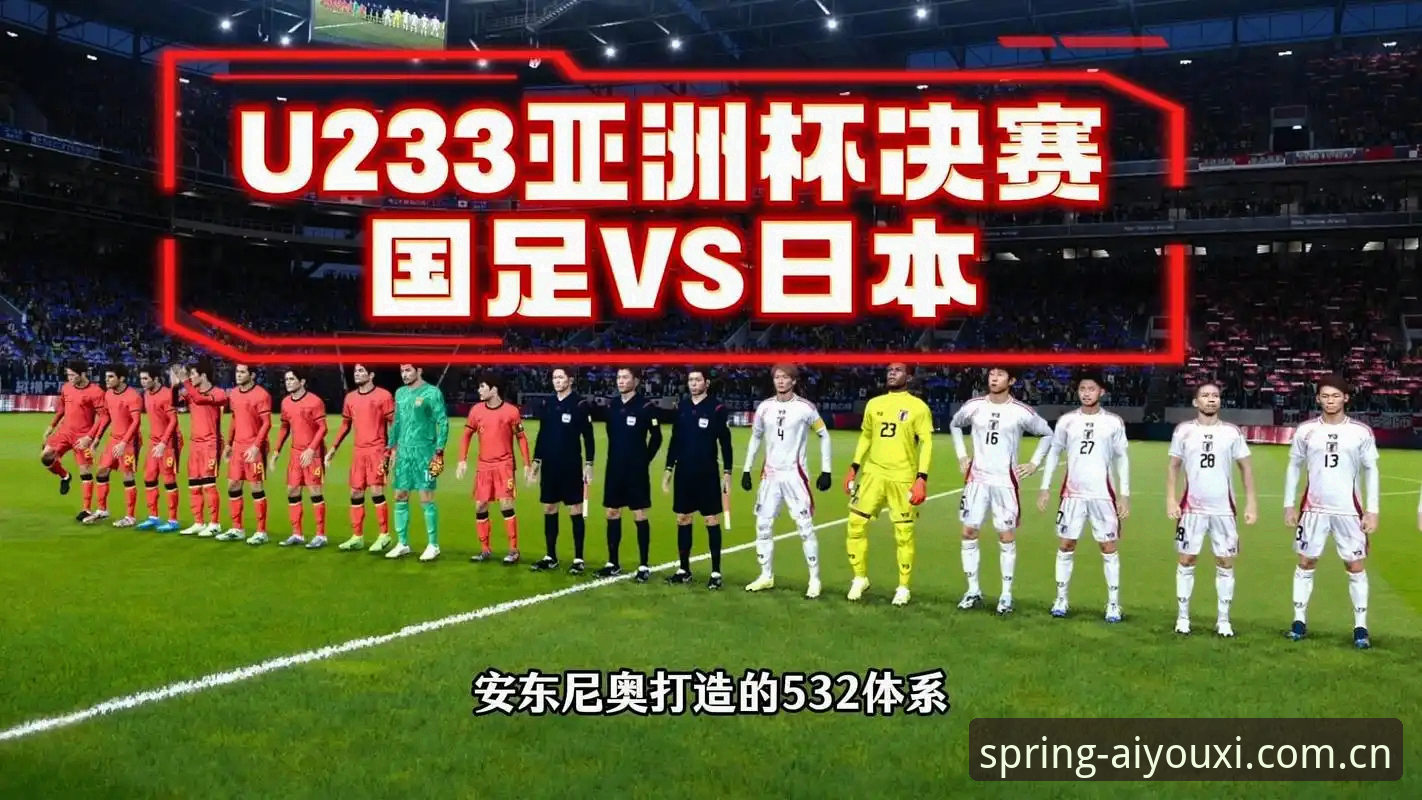 爱游戏体育官网春季版最新版 U19国足土伦杯出局深度测评:0-3完败突尼斯,一次射门暴露多少问题?